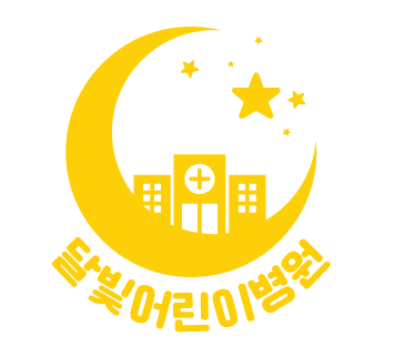 보건복지부지정 달빛어린이병원