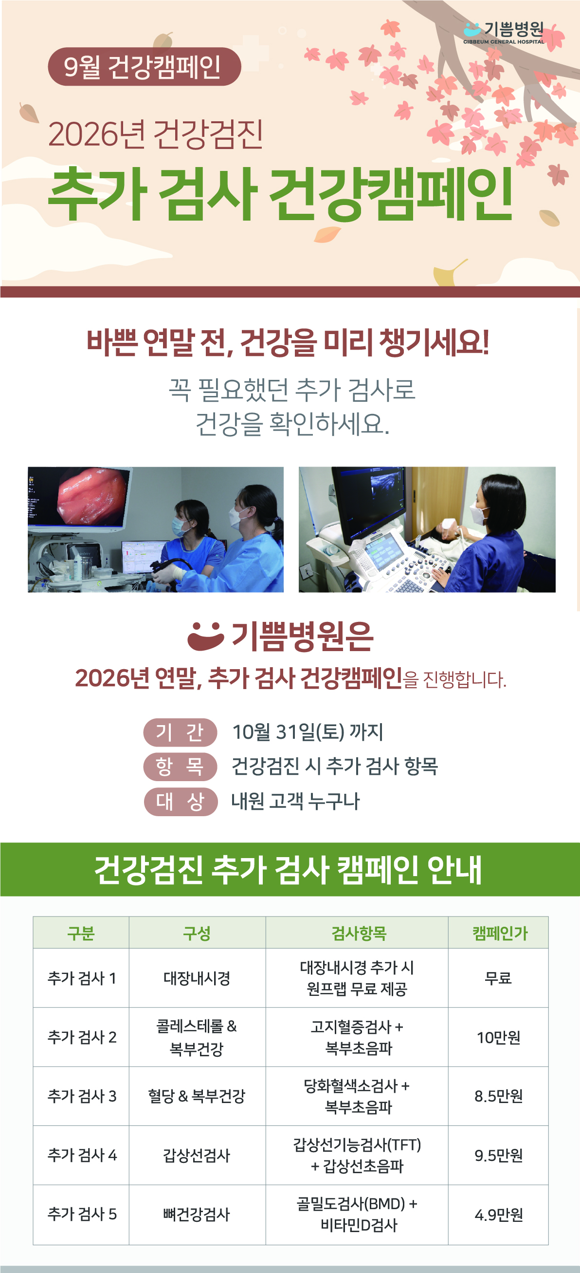 9월 건강 캠페인 추가 검사 건강캠페인